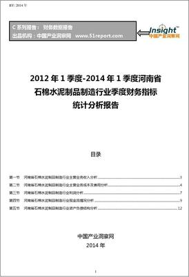 2012-2014年第一季度河南省石棉水泥制品制造行業財務指標分析季報