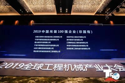 榮獲2019中國吊裝100強(qiáng)企業(yè)